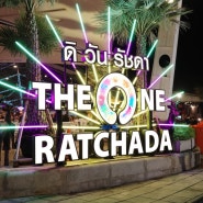 [태국 방콕 여행] 방콕 야시장 더원랏차다 (THE ONE RATCHADA) 랭쌥먹기 여권케이스 쇼핑 (구 딸랏롯파이 2)