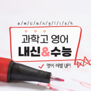 서울과고영어내신 / 과학고수능영어 / 한성과고영어특강 이유
