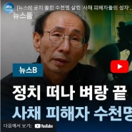 궁지 몰린 수천명 살린 '사채 피해자들의 성자'…16년 만에 은퇴 / JTBC 뉴스룸
