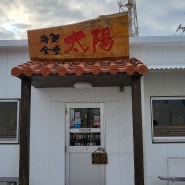 오키나와 중부 가볼만한 식당 해선식당 티다(太陽)