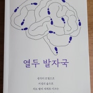 서울대 책인물 조찬 북클럽- 열두 발자국 정재승