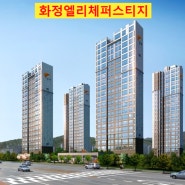 화정엘리체퍼스티지