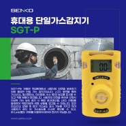 센코 단일가스감지기 SGT-P / SENKO Portable Single Gas Detector SGT-P