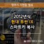 사천동자동차키 투싼 IX 2012 청주스마트키복사!