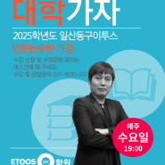 이투스247일산동구점 인문논술 개강 기념 설명회 및 무료 오픈 강의!