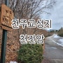 천진암성지, 한국 천주교 시작과 성지순례를 위한 겨울 천진암