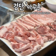 인천 원당동 맛집 :: 국내산 한돈 특수부위 마구촌