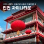 인천 여행지 | 서울근교 나들이 가볼만한 곳 차이나타운