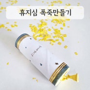 휴지심 폭죽 만들기 놀이