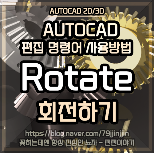 [AutoCAD-편집명령어] Rotate(로테이트)-회전하기(참조회전/복사회전) : 네이버 블로그