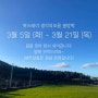 [공지] 북스테이 생각의오름 봄 방학 (3월 5일 ~ 3월 21일)