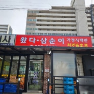 천안시 병천면 "왔다삼순이"