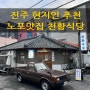 진주 현지인 추천 노포맛집 천황식당 식사 후기
