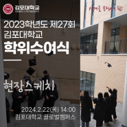 김포대학교 2023학년도 제27회 학위수여식 개최