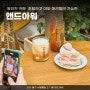 동인천 카페 | 조용하고 야외 애견동반 가능한 앤드아워