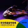 한국즉흥음악축제 서울돈화문국악당 <프린지 콘서트> 2. 25(일) 후기