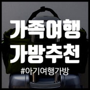 아기 여행가방 가족여행 딱이야! 대형가방 튼튼해서 좋음!