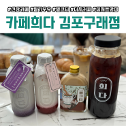 구래동 카페 카페희다 김포구래점 메뉴(커피/우유/디저트), 주차 및 오픈 이벤트 정보