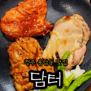 [청주 용암동 맛집]닭갈비가 맛있는 담터 솔직후기