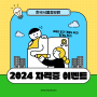 [이벤트]한국식품정보원 2024년 자격증 이벤트!