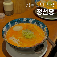 상동 라멘 맛집 정선당 담백한 닭육수 매운파이탄