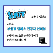 SSAFY 인간극장 인터뷰 <부울경캠퍼스 - 자취(신호동)편>