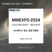 『MINEXPO 2024』 라스베가스 광산, 광업, 채굴, 터널기술 박람회 - 한 국 메 세 투 어 -