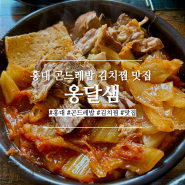 홍대 곤드레밥 김치찜 맛집 옹달샘 방문 후기