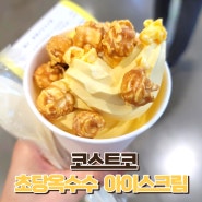 코스트코 푸드코트 신상 메뉴 초당 옥수수 아이스크림