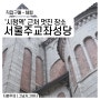 서울주교좌성당 시청역 근처 멋진 건축물을 탐방해 보자. 사진 스폿 알려드려요.