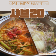 울산 동구 샤브20 바다보며 즐기는 소고기무제한 샤브샤브 맛집