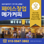 서울시 급매 메가커피 양도양수,창업정보 추천.