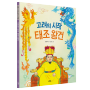 《고려의 시작 태조 왕건》 - 인물로 시작하는 한국사 첫걸음