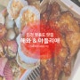 [인천 여행] 네스트 호텔 근처🦪조개구이🐚맛집, 급!영종도 호캉스(2) feat. 야들리애 치킨도 냠냠