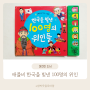 애플비 한국을 빛낸 100명의 위인들 노래하는 어린이 도서