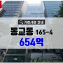 동교동빌딩매매 서울시 마포구 동교동165-4 유림빌딩 654억 거래사례