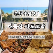 부산 송정꼬막 대독장 파도꼬막 한우육전 꼬막대판 내돈내산후기