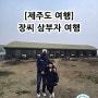 아버지, 아들과 함께 제주도 여행하기 (1박2일) - 2편