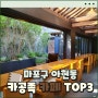 [서울 마포구 아현동] 공부하기 좋은 카페 추천 TOP3