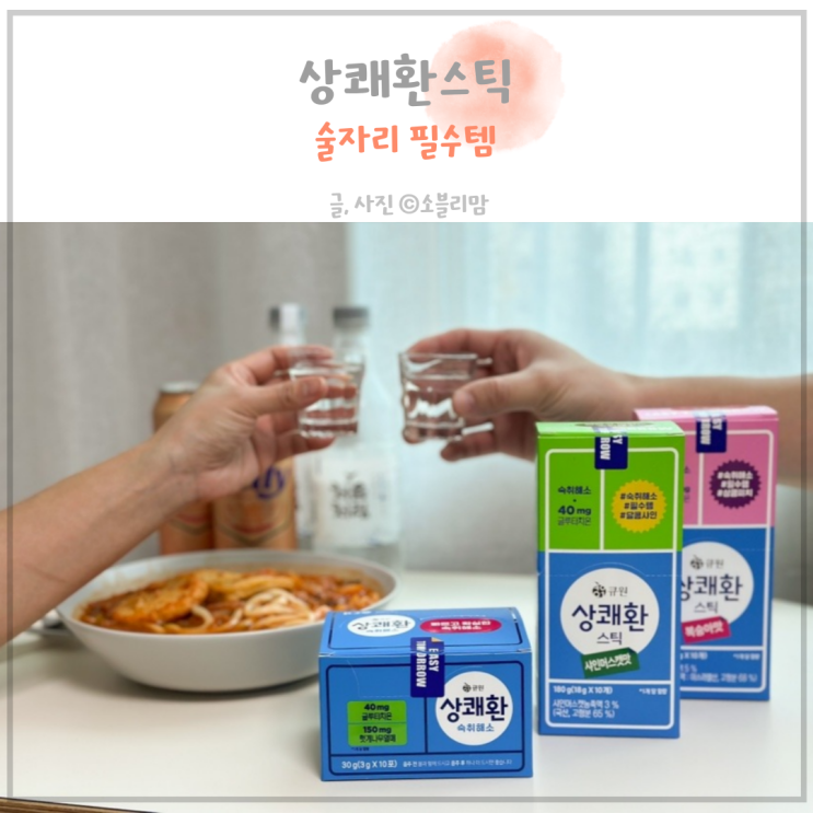 큐원 상쾌환, 상쾌환스틱 먹는법 숙취해소 술자리 필수템 : 네이버 블로그