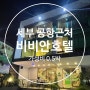 세부 0.5박 밤비행기 전 잘 쉬고 놀다온 비비안호텔 후기