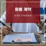 원룸 계약 이것만 주의하세요!