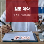 원룸 계약 이것만 주의하세요!