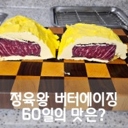 버터에이징 - 소고기 드라이에이징 스테이크 집에서 쉽게 하는 법
