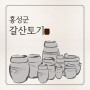[홍성군] 갈산토기 소개