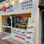 【부산대 맛집 / 스시마이우】 ... 가성비 점심특선과 친절한 서비스가 기억에 남는 회전 초밥집!