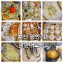 [부산] 광안리 해산물 랍스타 코스 전문점 '광안대교집'