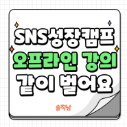 SNS수익화 오프라인 4주강의 2월반 모집중 블로그 인스타 1:1컨설팅 함께성장하는 사람들