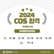 2024 창의마루코딩학원 COS 자격증 합격을 축하합니다!!