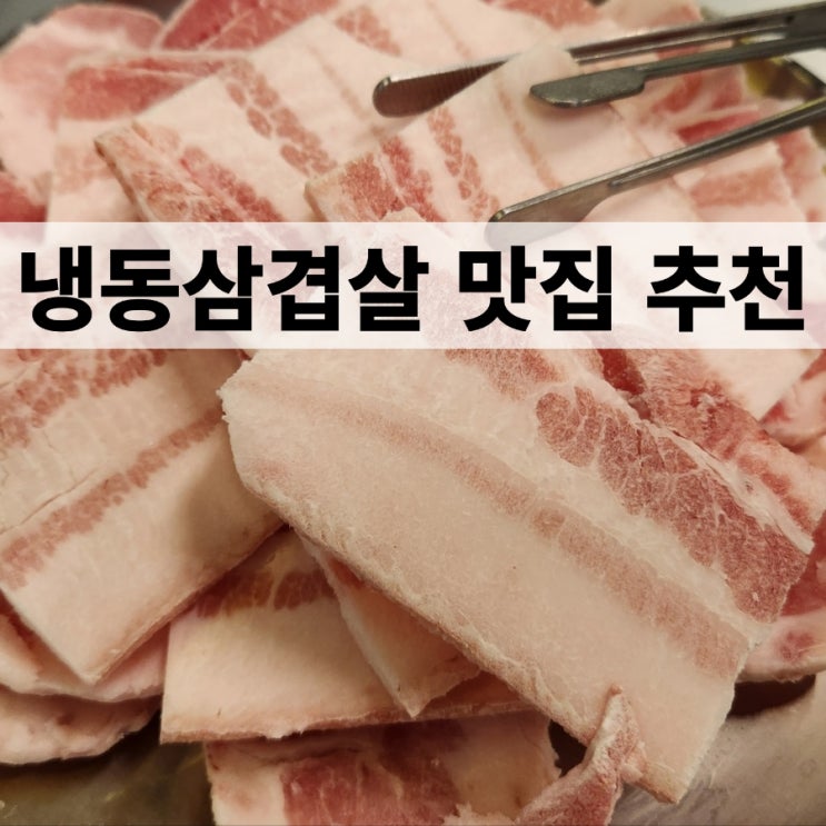 가로수길 냉삼 신사역 맛집 추천! feat.하모니냉동 : 네이버 블로그